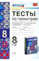Тесты по геометрии: 8 класс: к учебнику Л.С. Атанасяна и др. "Геометрия. 7-9 класс". ФГОС, Фарков Александр Викторович 