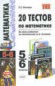 20 тестов по математике. 5-6 классы. Ко всем учебникам по математике за 5-6 классы. ФГОС, Минаева Светлана Станиславовна 