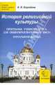 История религиозной культуры. Программа учебного курса для общеобразовательных школ. Начальная школа, Бородина Алла Валентиновна 