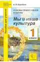 История религиозной культуры. Основа православной культуры. 1 класс. Мы и наша культура. Пособие для учителя, Бородина Алла Валентиновна 