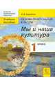 История религиозной культуры. Основы православной культуры. 1 класс. Мы и наша культура. Учебное пособие, Бородина Алла Валентиновна 