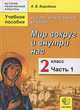 История религиозной культуры. Основы православной культуры. 2 класс. Мир вокруг и внутри нас. Часть 1. Учебное пособие, Бородина Алла Валентиновна 