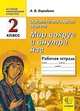 История религиозной культуры. Основы православной культуры. 2 класс. Мир вокруг и внутри нас. Рабочая тетрадь, Бородина Алла Валентиновна 