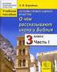 История религиозной культуры. Основа православной культуры. 3 класс. Часть 1. О чем рассказывают икона и Библия, Бородина Алла Валентиновна 