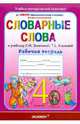Словарные слова: рабочая тетрадь: 4 класс: к уч. Л.М.Зелениной, Т.Е.Хохловой "Русский язык. 4 класс, Гвинджилия Ольга Витальевна 