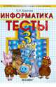 Информатика. Тесты. 3 класс. Часть 1. К учебнику Горячева А.В., Гориной К.И., Волковой Т.О. "Информатика в играх и задачах. 3 класс. Часть 1". ФГОС, Крылова Ольга Николаевна 