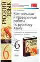 Контрольные и проверочные работы по русскому языку. 6 класс. К учебнику М. Разумовской и др., Демидова Нина Алексеевна 
