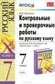 Контрольные и проверочные работы по русскому языку 7 класс. К учебнику Разумовской М.М. и др. 'Русский язык. 7 класс'. Рекомендовано РАО, Марина Юрьевна Никулина 