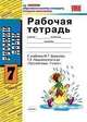 Рабочая тетрадь по русскому языку. 7 класс. К учебнику М.Т. Баранова, Т.А. Ладыженской, Т.А. Тростенцовой "Русский язык. 7 класс". ФГОС, Ерохина Елена Ленвладовна 