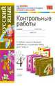 Русский язык. 4 класс. Контрольные работы к любому из действующих учебников по русскому языку для 4 класса, Игнатьева Тамара Вивиановна, Тарасова Любовь Евгеньевна 