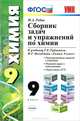 Сборник задач и упражнений по химии. 9 класс. К учебнику Г.Е. Рудзитиса, Ф.Г. Фельдмана "Химия. 9 класс". ФГОС, Рябов Михаил Алексеевич 