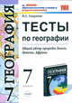 Тесты по географии. 7 класс. К учебнику В.А. Коринской и др. "География материков и океанов.7 класс". 1 полугодие, Смирнова Марина Сергеевна 