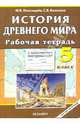 Рабочая тетрадь с комплектом контурных карт. 5 класс. История Древнего мира. ФГОС, Пономарев Михаил Владимирович, Колпаков Сергей Владимирович 