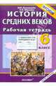 История Средних веков. 6 класс. Рабочая тетрадь с комплектом контурных карт. ФГОС, Пономарев Михаил Владимирович, Абрамов Андрей Вячеславович 