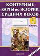 Контурные карты. История 6 класс. История Средних веков, Наталья Павлова 