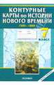 Контурные карты по истории Нового времени (1500-1800 гг). 7 класс. ФГОС, 