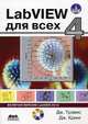 LabVIEW для всех (+ CD-ROM), Дж. Трэвис, Дж. Кринг 
