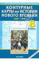 Контурные карты. История 8 класс. История Нового времени (1800-1900 гг.), Наталья Павлова 