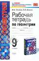 Рабочая тетрадь по геометрии. 9 класс. К учебнику Атанасяна Л.С. "Геометрия 7-9". По новому образовательному стандарту (второго поколения), Глазков Юрий Александрович, Камаев Петр Михайлович 