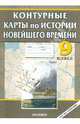 Контурные карты. История 9 класс. История Новейшего времени, Наталья Павлова 