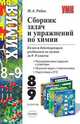 Сборник задач и упражнений по химии. 8-9 классы, Рябов Михаил Алексеевич 