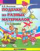 Виктор Выгонов: Поделки из разных материалов. 1-4 класс ФГОС, Выгонов Виктор Викторович 