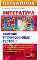Литература сборник тренировочных тестов Е.А. Самойлова и др., Елена Александровна Самойлова, Татьяна Роговик, Наталия Генералова, Марина Никулина 