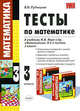 Тесты по математике. 3 класс. К учебнику М.И. Моро и другие "Математика. В 2-х частях. 3 класс". По новому образовательному стандарту (второго поколения), Рудницкая Виктория Наумовна 