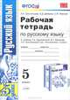РАБОЧАЯ ТЕТРАДЬ ПО РУССКОМУ ЯЗЫКУ: 5 КЛАСС. К учебнику Т. А. Ладыженской, М. Т. Баранова, Л. А. Тростенцовой и др. 'Русский язык. 5 класс'. Издание девятое, стереотипное. Рекомендо, Тростенцова Лидия Александровна, Дейкина Алевтина Дмитриевна, Невская Светлана Ивановна 