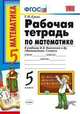Рабочая тетрадь по математике: 5 класс: к уч. Н.Я.Виленкина и др. "Математика. 5 класс". ФГОС, Ерина Татьяна Михайловна 