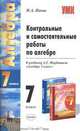 Контрольные и самостоятельные работы по алгебре. 7 класс: к учебнику А.Г. Мордковича "Алгебра. 7 класс", Попов М.А. 