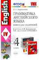 Грамматика английского языка. Книга для родителей. 4 класс. К учебнику И.Н. Верещагиной, О.В. Афанасьевой "English 4". ФГОС, Барашкова Елена Александровна 