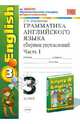 ГРАММАТИКА АНГЛИЙСКОГО ЯЗЫКА. СБОРНИК УПРАЖНЕНИЙ. ЧАСТЬ 1. 3 КЛАСС. К учебнику М. З. Биболетовой и др. 'Enjoy English. 3 класс'. Издание двенадцатое, переработанное и дополненное., Барашкова Елена Александровна 