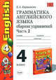Грамматика английского языка. Сборник упражнений. 4 класс. Часть 2. К учебнику Биболетовой М.З. "Enjoy English. 4 класс". ФГОС, Барашкова Елена Александровна 