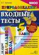 Входные тесты за курс начальной школы. МИОО. Природоведение. 5 класс, Каткова Елена Геннадьевна 