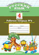 Русский язык. 4 класс. Рабочая тетрадь №2. По новому образовательному стандарту (второго поколения). К учебнику Рамзаевой Т.Г. "Русский язык. 4 класс", Курникова Е.В. 