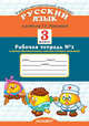 Русский язык. 3 класс. Рабочая тетрадь №1. По новому образовательному стандарту (второго поколения). К учебнику Рамзаевой Т.Г. "Русский язык. 3 класс", Курникова Е.В. 