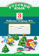 Русский язык. 3 класс. Рабочая тетрадь №2. По новому образовательному стандарту (второго поколения). К учебнику Рамзаевой Т.Г. "Русский язык. 3 класс", Курникова Е.В. 
