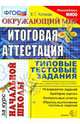 Окружающий мир. Итоговая аттестация за курс начальной школы. Типовые тестовые задания. ФГОС, Каткова Елена Геннадьевна 