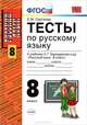 Тесты по русскому языку. 8 класс. К учебнику С.Г. Бархударова и др. По новому образовательному стандарту (второго поколения), Екатерина Михайловна Сергеева 