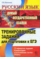 Русский язык. Тренировочные задания для подготовки к ЕГЭ, Великова Людмила Викторовна 