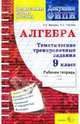 ГИА. Математика. 9 класс. Тематические тренировочные задания, Минаева Светлана Станиславовна, Рослова Лариса Олеговна 