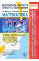 ЕГЭ. Математика. Тематическая рабочая тетрадь. 11 класс. Для подготовки к экзамену, Ященко Иван Валериевич, Шестаков Сергей Алексеевич, Захаров Петр Игоревич 