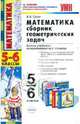 Математика. Сборник геометрических задач. 5-6 классы. Ко всем учебникам по математике за 5-6 классы, Валерий Александрович Гусев 