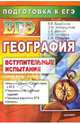 География. Подготовка к ЕГЭ. Вступительные испытания, Барабанов Вадим Владимирович, Дюкова Светлана Евгеньевна, Амбарцумова Элеонора Мкртычевна, Чичерина Ольга Владимировна, Курашева Елена Михайловна 