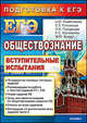 Обществознание. Подготовка к ЕГЭ 2010. Вступительные испытания, Брандт Максим Юрьевич, Городецкая Наталия Ивановна, Королькова Евгения Сергеевна, Лазебникова Анна Юрьевна, Рутковская Елена Лазаревна 