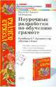 Поурочные разработки по обучению грамоте. К учебнику Горецкого В.Г. и др., Игнатьева Тамара Вивиановна 