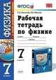Рабочая тетрадь по физике. 7 класс. К учебнику А.В. Перышкина "Физика. 7 класс", Раиса Дмитриевна Минькова, Вера Иванова 