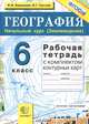 Рабочая тетрадь по географии. Начальный курс .(Землеведение): 6 класс: с комплектом контурных карт - 2-е изд.,испр. -, Баринова Ирина Ивановна, Суслов Валерий Геннадьевич 