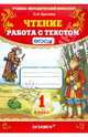 Чтение. работа с текстом. 1 класс: Учебно-методическое пособие, Крылова Ольга Николаевна 